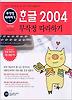 한글 2004 무작정 따라하기