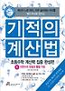 기적의 계산법: 초등수학 계산력 집중 완성편. 1