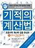 기적의 계산법: 초등수학 계산력 집중 완성편. 2