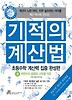 기적의 계산법: 초등수학 계산력 집중 완성편. 3