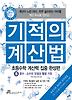 기적의 계산법: 초등수학 계산력 집중 완성편. 5