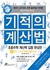 기적의 계산법: 초등수학 계산력 집중 완성편. 6