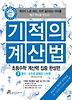 기적의 계산법: 초등수학 계산력 집중 완성편. 7