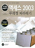 액세스 2003 무작정 따라하기