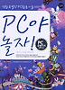 PC야 놀자(CD1장 포함)