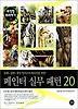 페인터 실무 패턴 20 무작정 따라하기