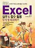 Excel 실무&함수 활용 무작정 따라하기