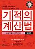 기적의 계산법: 심화 학습용 100칸 계산(덧셈편)