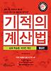 기적의 계산법: 심화 학습용 100칸 계산(뺄셈편)