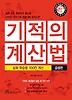 기적의 계산법: 심화 학습용 100칸 계산(곱셈편)