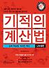 기적의 계산법: 심화 학습용 100칸 계산(나눗셈편)