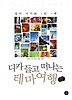 디카 들고 떠나는 테마 여행