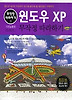 윈도우 XP 무작정 따라하기(2006년 개정판)