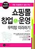 쇼핑몰 창업 & 운영 무작정 따라하기