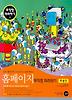 홈페이지 무작정 따라하기(2006년 특별판)
