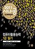 컴퓨터활용능력 1급 필기(2011)