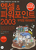 엑셀&파워포인트2003무작정따라하기(CD포함)