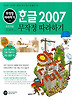한글 2007 무작정 따라하기(초보자용)