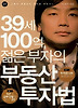 39세 100억 젊은 부자의 부동산 투자법