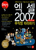 엑셀 2007 무작정 따라하기