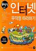 인터넷 무작정 따라하기