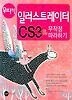 일러스트레이터 CS3 + CSCS2 무작정 따라하기