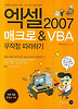 엑셀 2007 매크로 VBA 무작정 따라하기