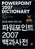 파워포인트 2007 백과사전