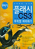 플래시 CS3 무작정 따라하기