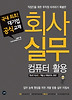 회사 실무 컴퓨터 활용