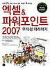 엑셀&파워포인트 2007 무작정 따라하기