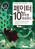 페인터 10 무작정 따라하기