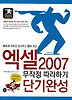 엑셀2007단기완성무작정따라하기(무작정따라하기단기완성1)