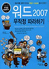 워드 2007 무작정 따라하기