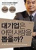 대기업은 어떤 사람을 뽑을까