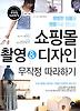 쇼핑몰 촬영 디자인 무작정 따라하기