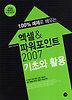 엑셀 파워포인트 2007 기초와 활용