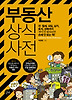 부동산 상식사전