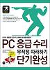 PC 응급 수리 무작정 따라하기 단기완성