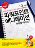 파워포인트 애니메이션 무작정 따라하기