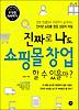 진짜로 나도 쇼핑몰 창업 할 수 있을까