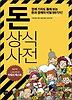 돈 상식사전
