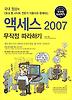 액세스 2007 무작정 따라하기