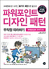 파워포인트 디자인 패턴 무작정 따라하기