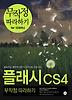 플래시 CS4 무작정 따라하기