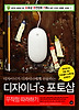 디자이너 S 포토샵 무작정 따라하기