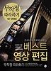 베스트 영상 편집 무작정 따라하기