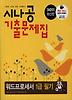 워드프로세서 1급 필기(시나공 기출문제집)(2011)