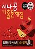 컴퓨터활용능력 1급 필기(시나공 기출문제집)(2011)