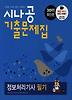 정보처리기사 필기(시나공 기출문제집)(2011)